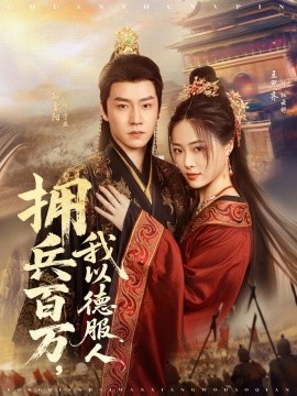 拥兵百万我以德服人 穿进女频不爱女主我只搞事业全集