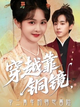 穿越靠铜镜中二青年的跨世冒险全集