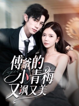 傅爷的小青梅又飒又美全集