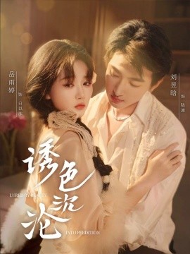 诱色沉沦全集