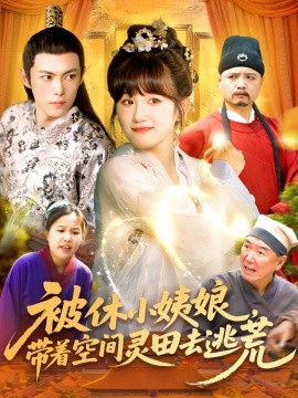 被休小姨娘带着空间灵田去逃荒全集