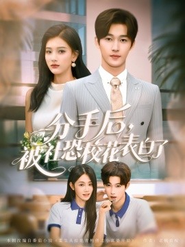 分手后被社恐校花表白了全集