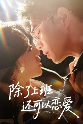 除了上班还可以恋爱全集