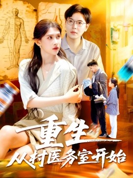 重生从村医务室开始全集