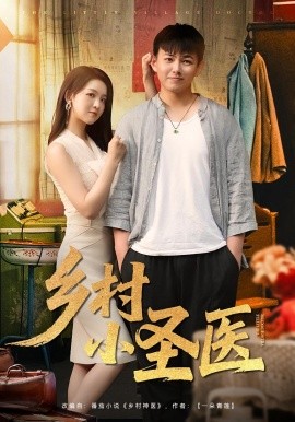 乡村小圣医全集