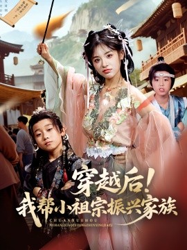 穿越后！我帮小祖宗振兴家族全集