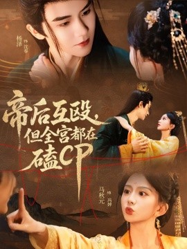 帝后互殴，但全宫都在磕CP全集