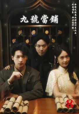 九号当铺全集