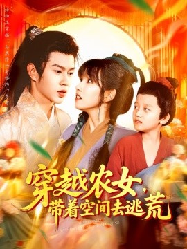 穿越农女带着空间去逃荒全集