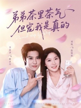 弟弟茶里茶气但宠我是真的全集
