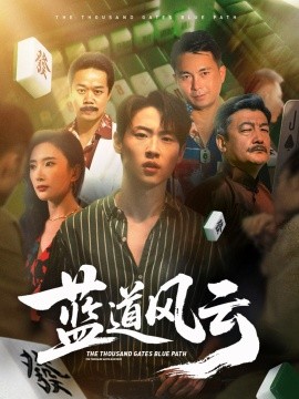 蓝道风云全集