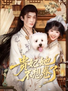 贵妃她不想卷了全集