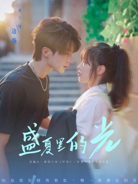 盛夏里的光全集