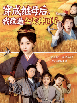 穿成继母后，我改造全家种田忙全集