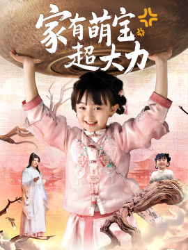 家有萌宝超大力全集