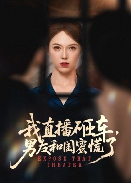 我直播砸车男友和闺蜜慌了全集