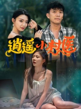 逍遥小村医全集