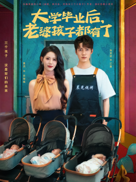 大学毕业后，老婆孩子都有了全集