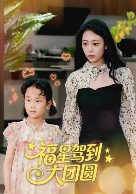 福星驾到大团圆全集