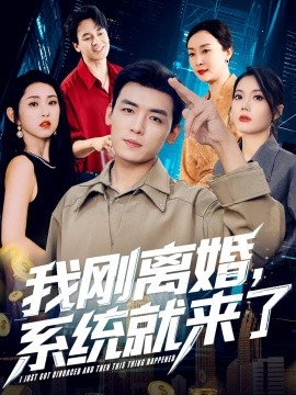 我刚离婚系统就来了全集