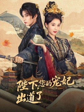 陛下你的宠妃出道了全集