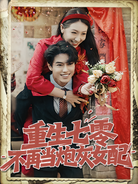 重生七零不再当炮灰女配全集