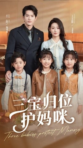 三宝归位护妈咪全集