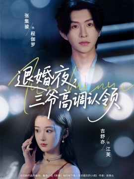 退婚夜三爷高调认领全集