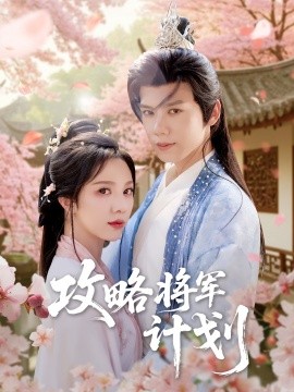 攻略将军计划全集