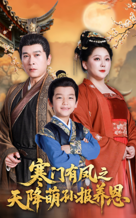 寒门有凤之天降萌孙报养恩全集