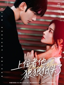 上位者他狠狠低头了全集