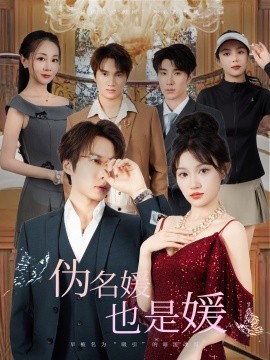 伪名媛也是媛全集