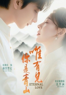 唯有见你是青山短剧全集