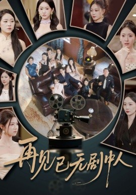 再见已无剧中人全集