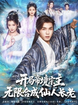 开局帝境宗主无限合成仙人长老全集