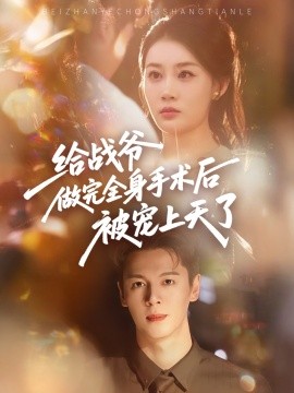 给战爷做完全身手术后被宠上天了全集