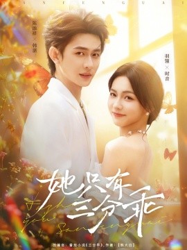 她只有三分乖全集