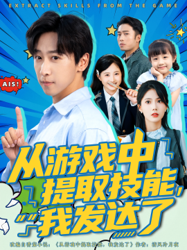从游戏中提取技能，我发达了全集
