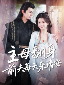 主母翻身，前夫每天来请安全集