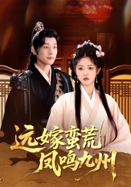远嫁蛮荒凤鸣九州全集