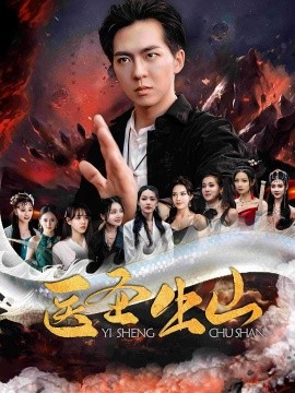 医圣出山全集