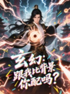 玄幻跟我比背景你配吗全集