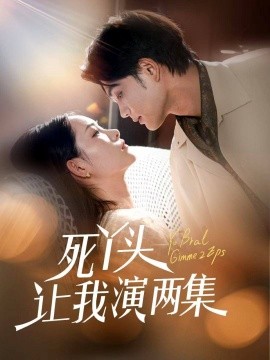 死丫头让我演两集全集