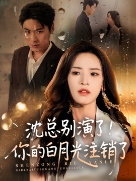 沈总别演了你的白月光注销了全集