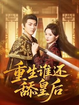 重生谁还舔皇后全集