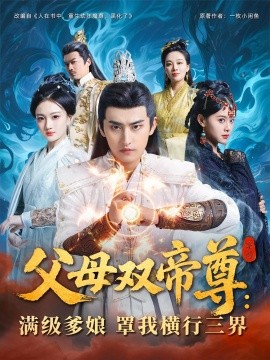 父母双帝尊满级爹娘罩我横行三界全集