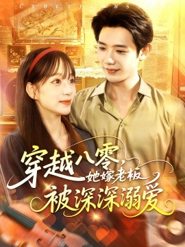 穿越八零她嫁老板被深深溺爱全集