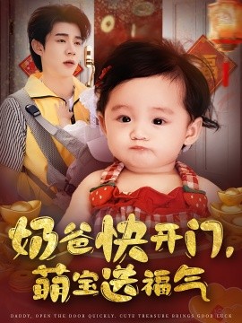 奶爸快开门萌宝送福气全集