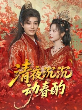 清夜沉沉动春酌全集