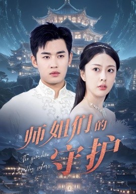 师姐们的守护全集